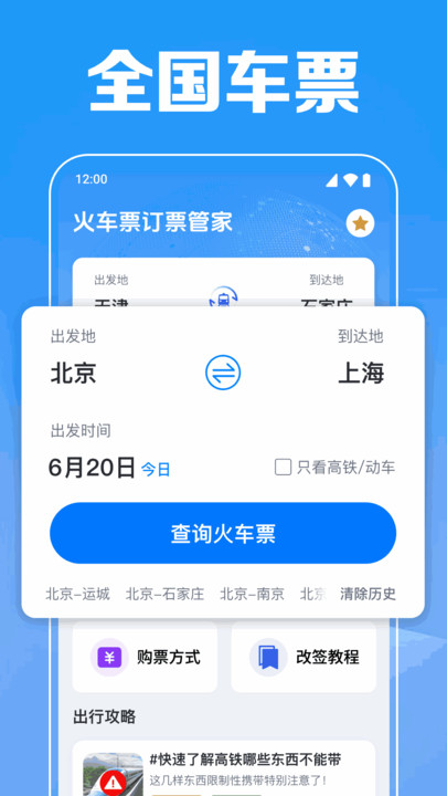火车票订票管家软件图3