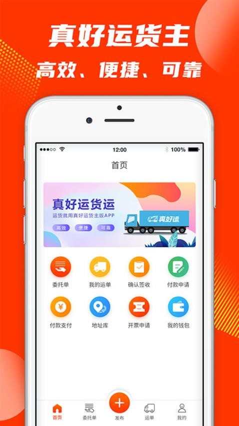 真好运货主app