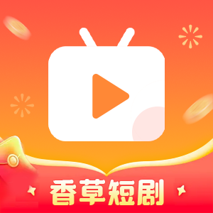 香草短剧app图标