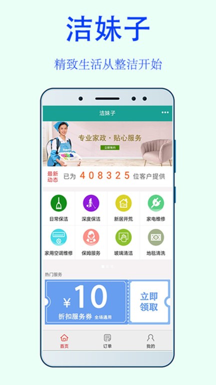洁妹子家政保洁图1