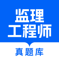 监理工程师真题库app图标