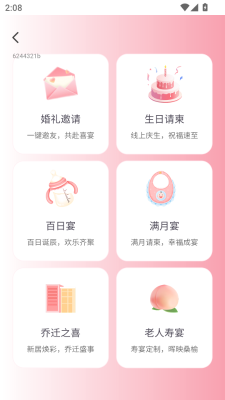 如意喜帖app图2