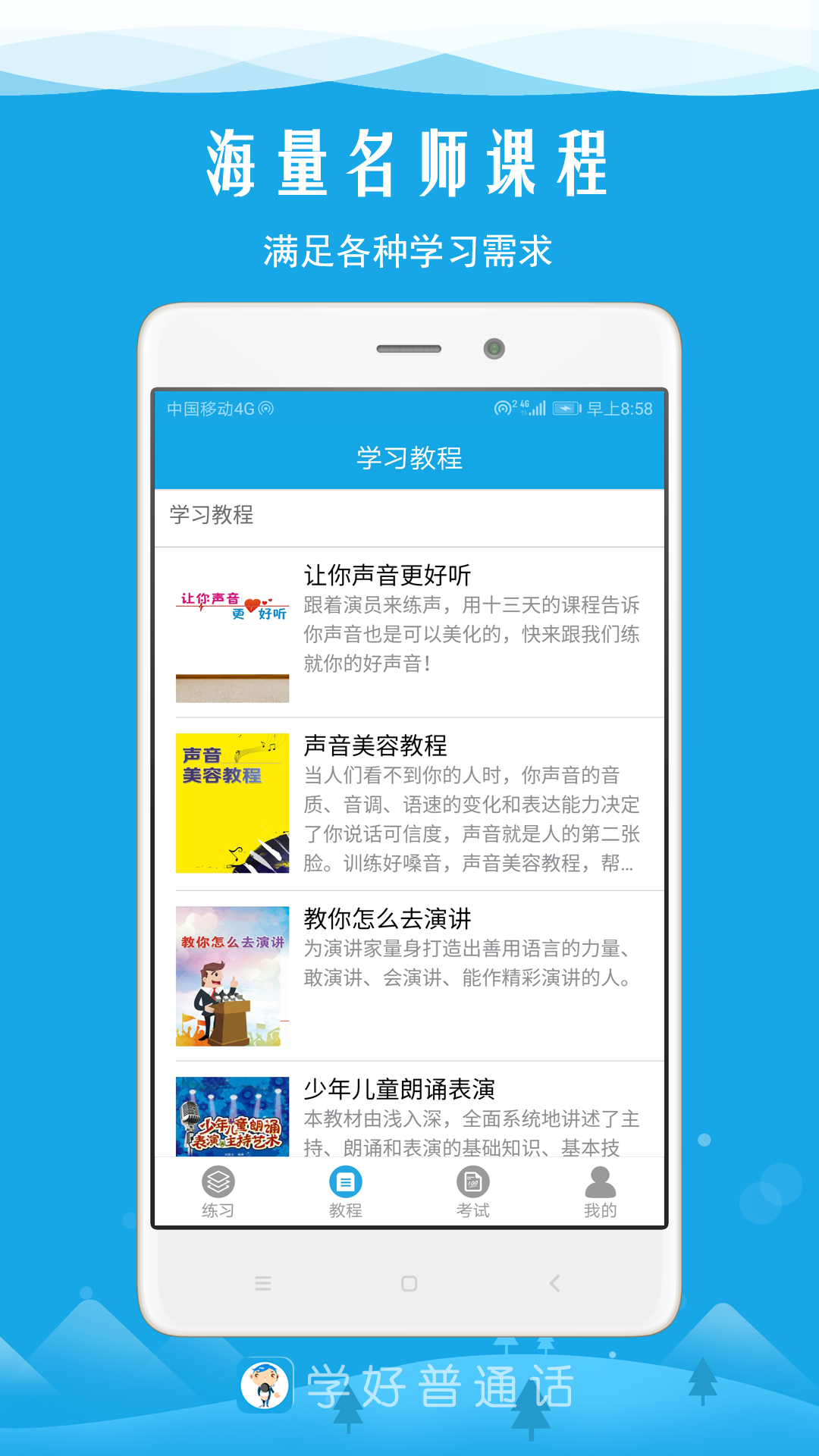 学好普通话app图1