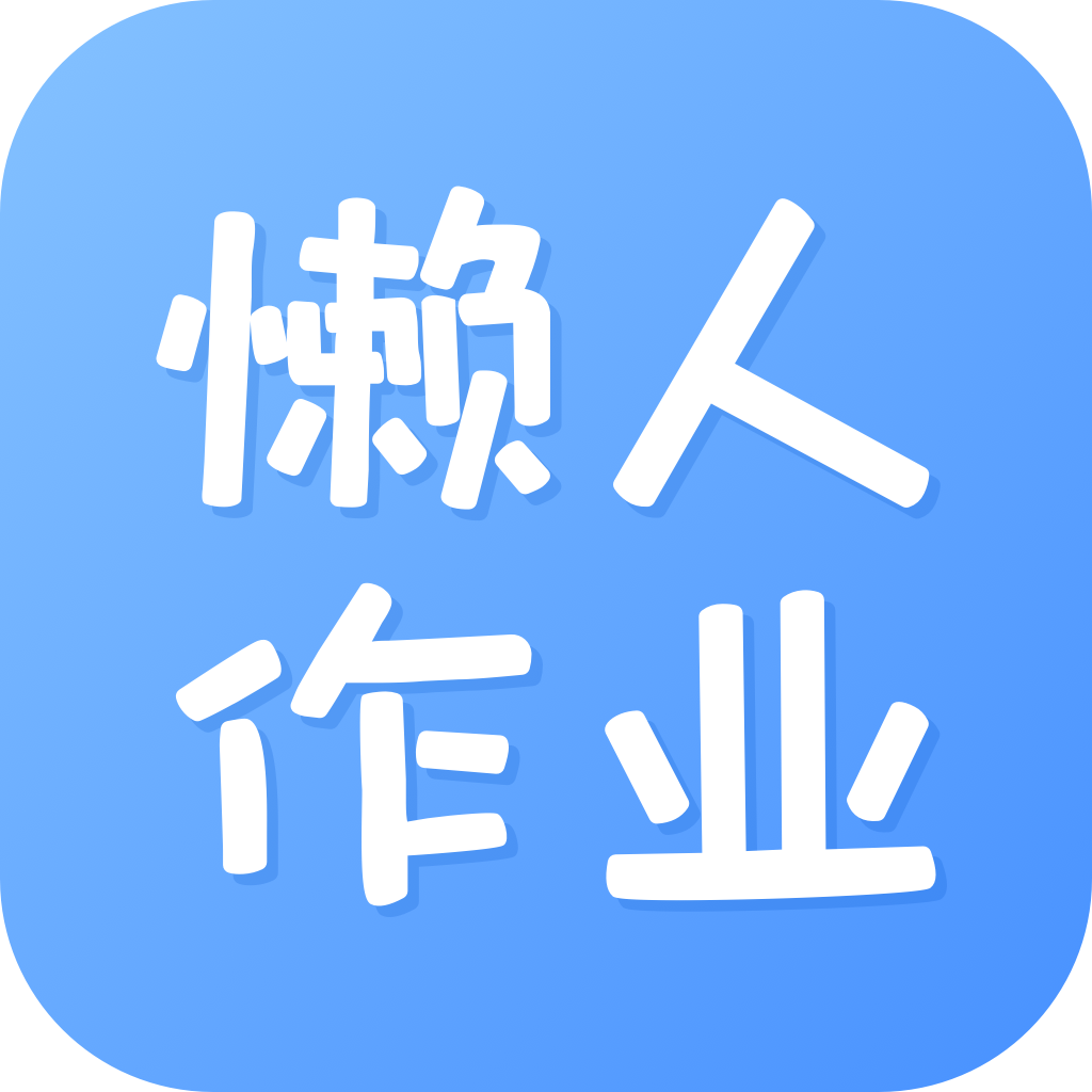 懒人作业答案app图标