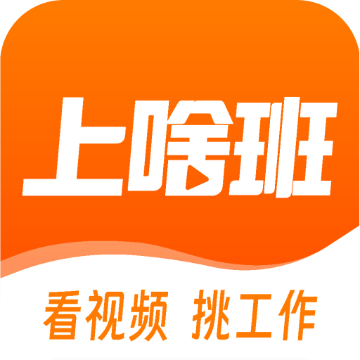 上啥班app图标