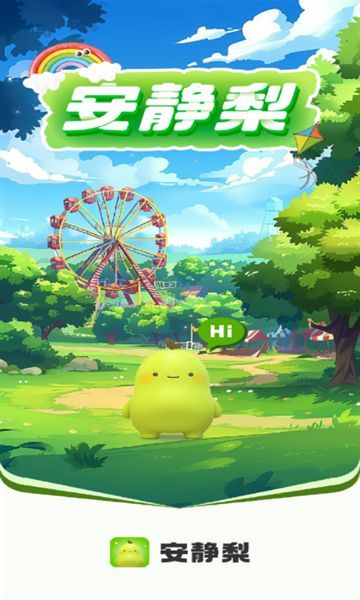 安静梨app图1