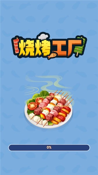 烧烤工厂游戏