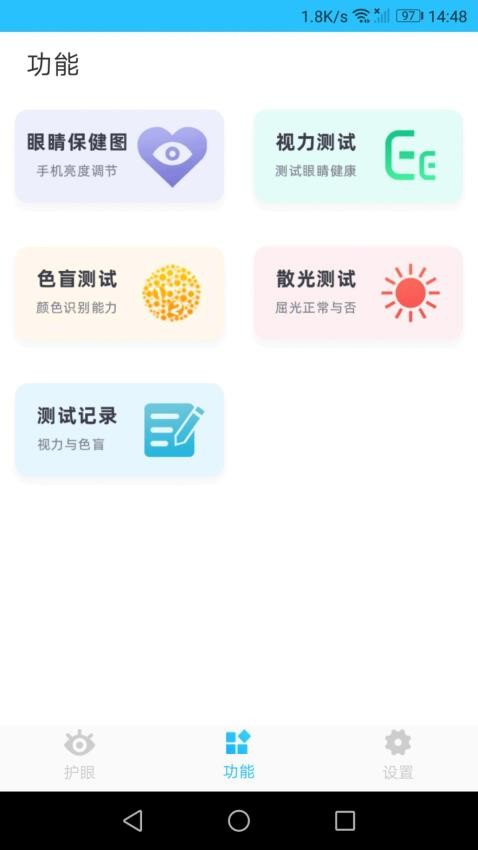 护眼管家app图1