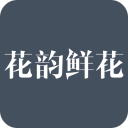 花韵鲜花app图标