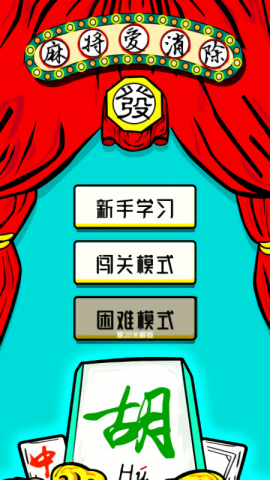 麻将爱消除图1