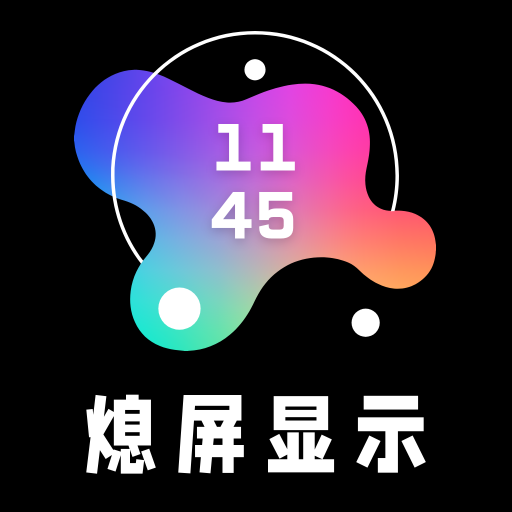 熄屏显示app图标