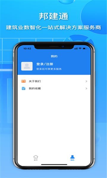 邦建通app图3