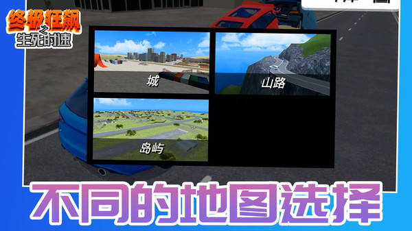 终极狂飙之生死时速游戏图1