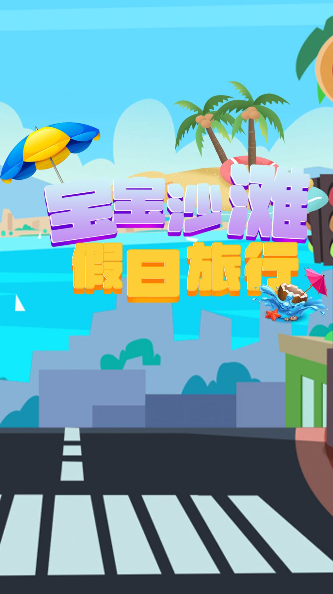 宝宝沙滩假日旅行图2