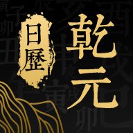 乾元日历app图标