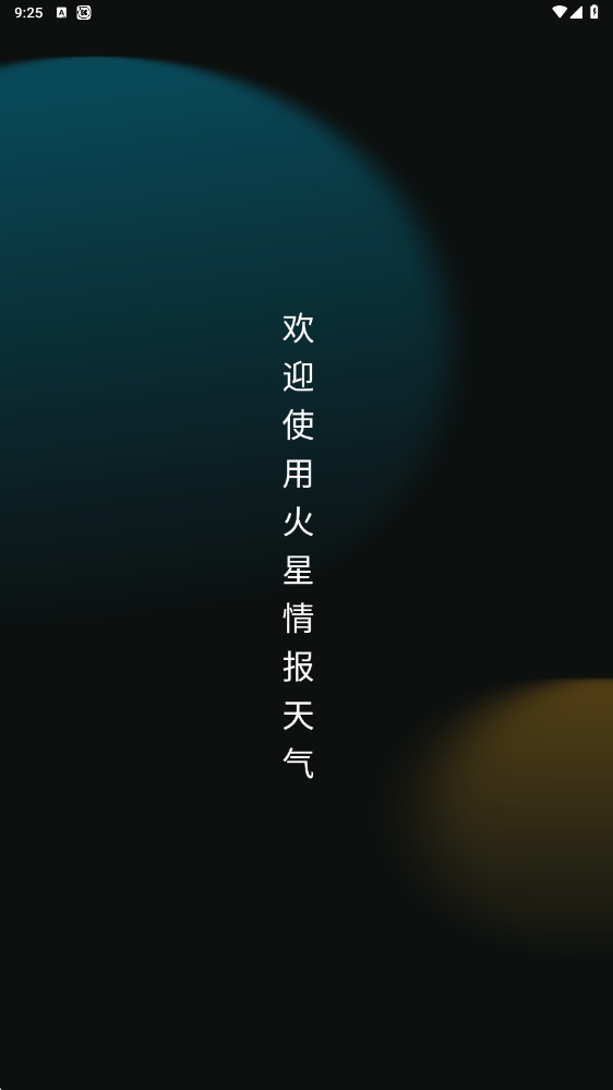 火星情报天气软件图2