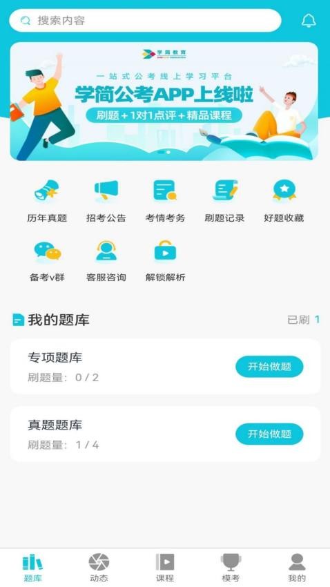 学简公考app