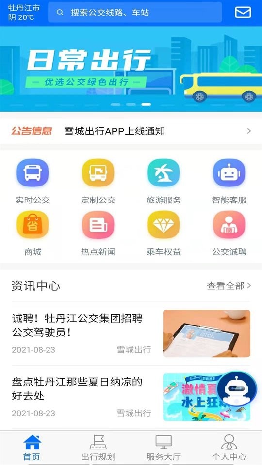 雪城出行app图3