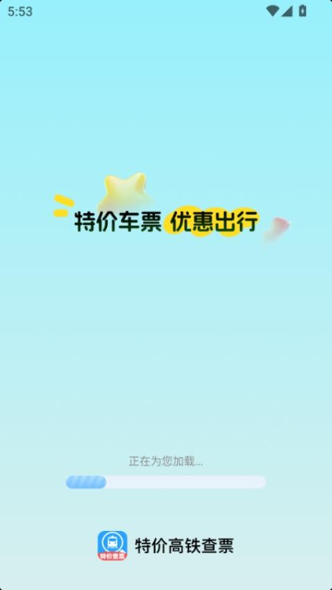 特价高铁查票app图2