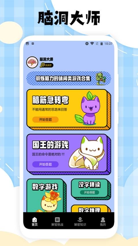 脑洞大师app