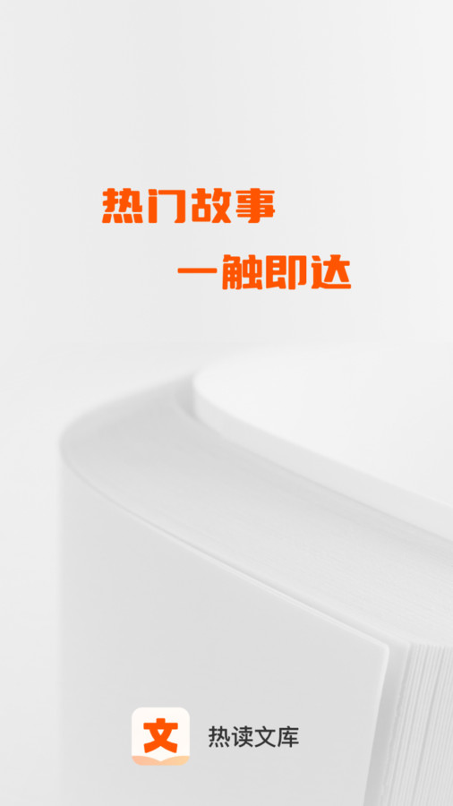 热读文库app图1