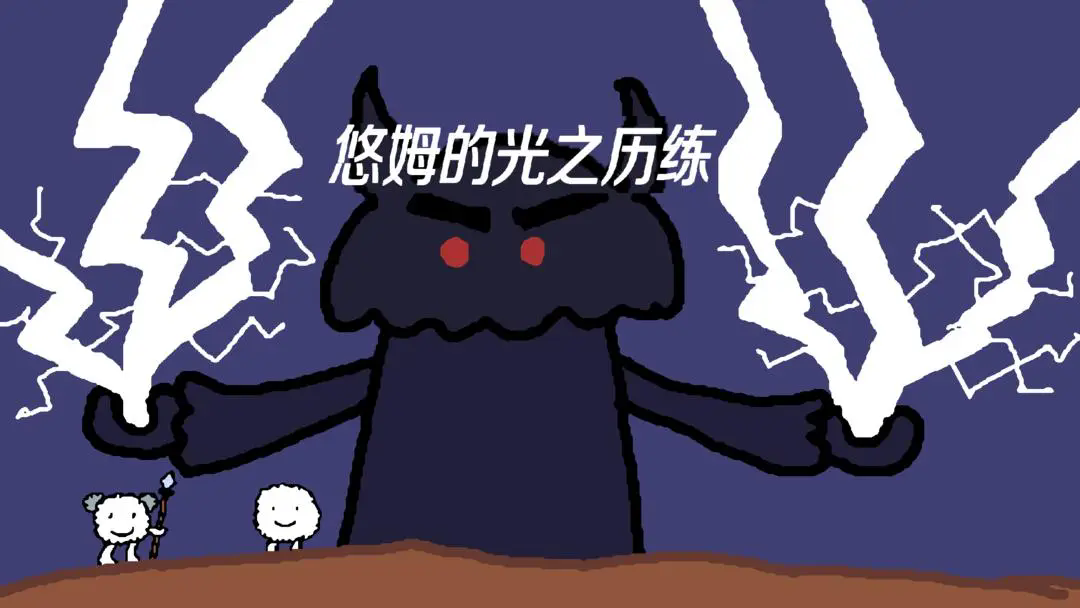 悠姆的光之历练图5