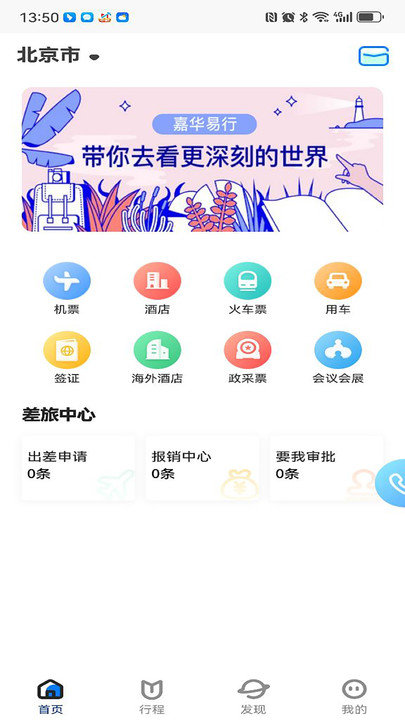 嘉华易行APP图2