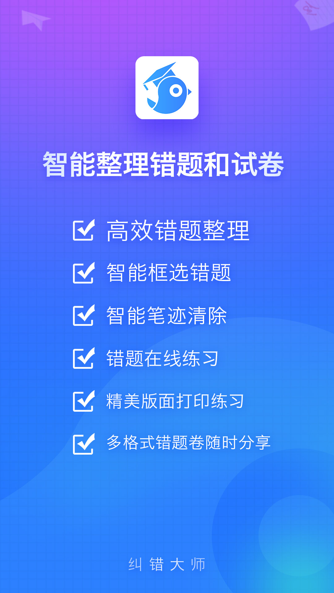 纠错大师官网版图4