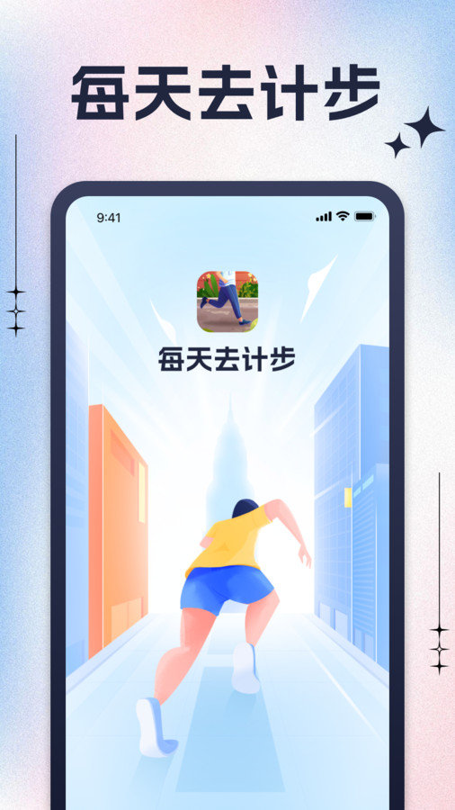 每天去计步app图1