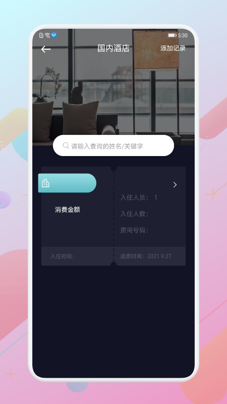 酒店记录查询app图2