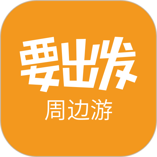 要出发周边游app图标