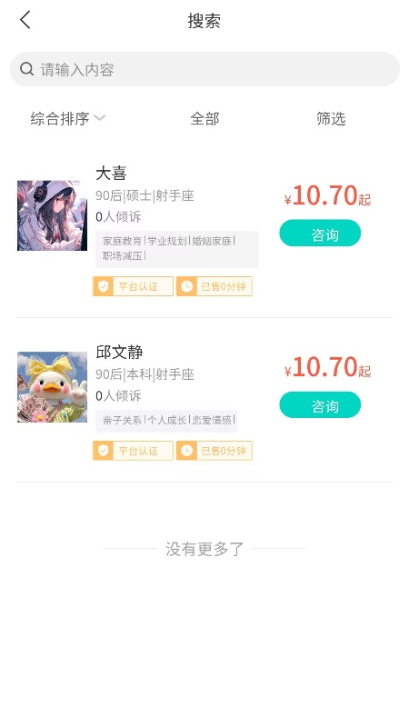 珍爱倾诉app图1