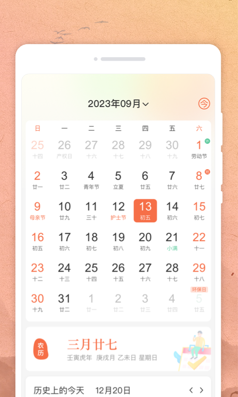 吉时日历软件图2