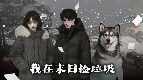 我在末日捡垃圾游戏
