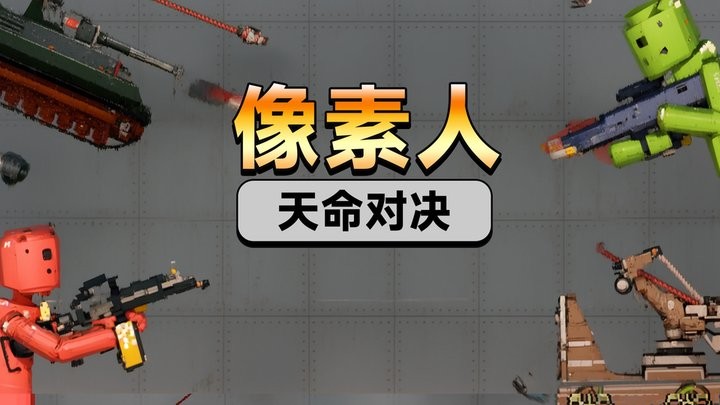 像素人天命对决游戏图3