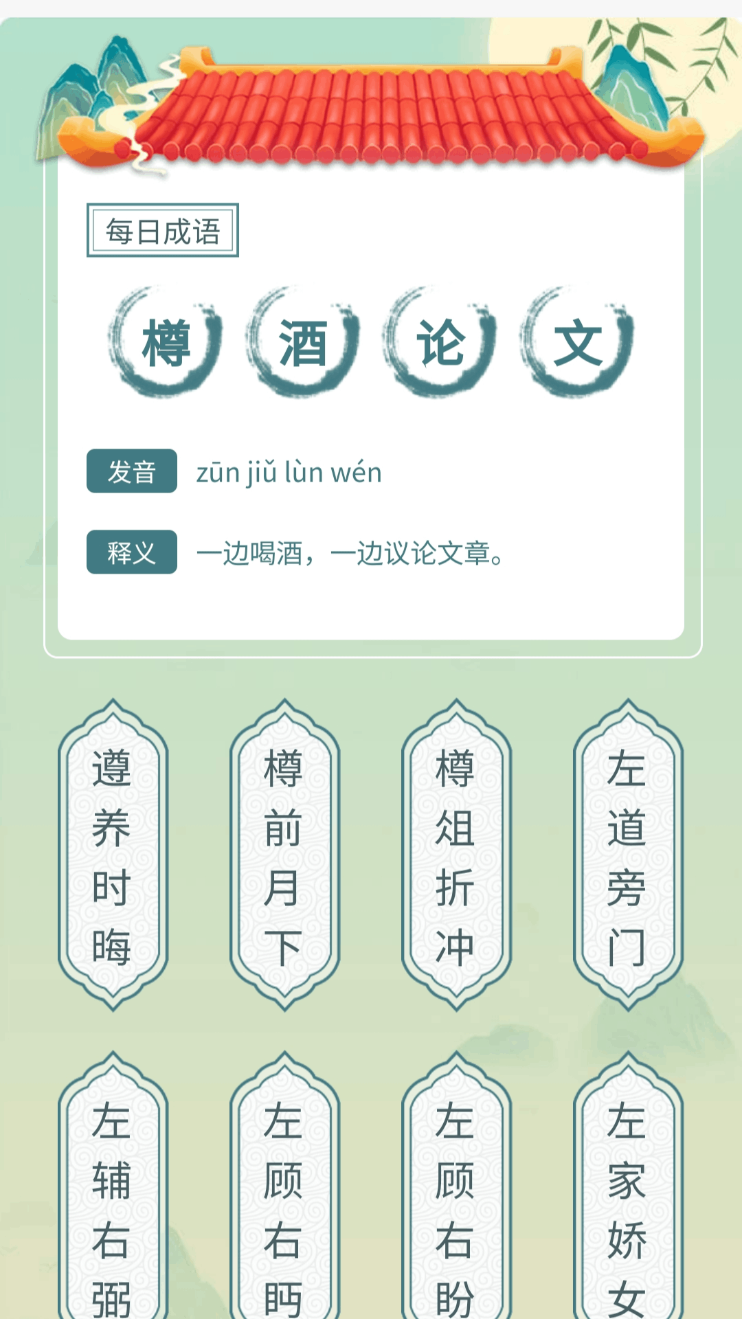 成语我先行app图2