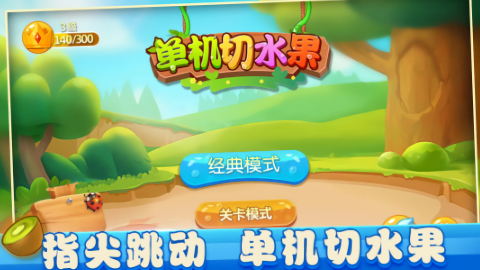 单机切水果游戏图2