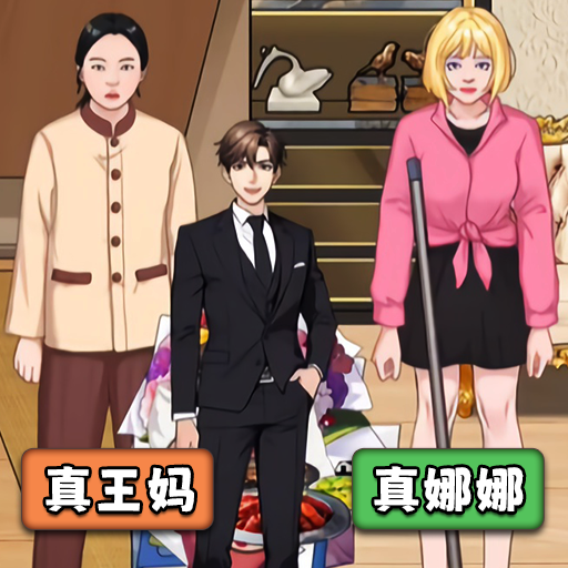 王妈重生记游戏图标
