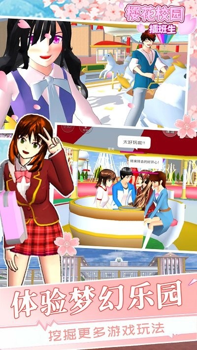 樱花学校插班生游戏图2