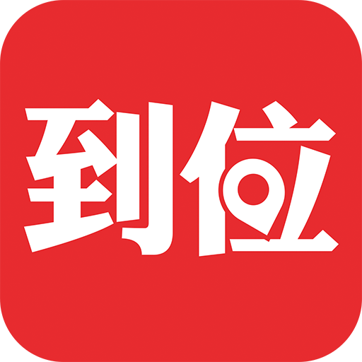 到位app图标
