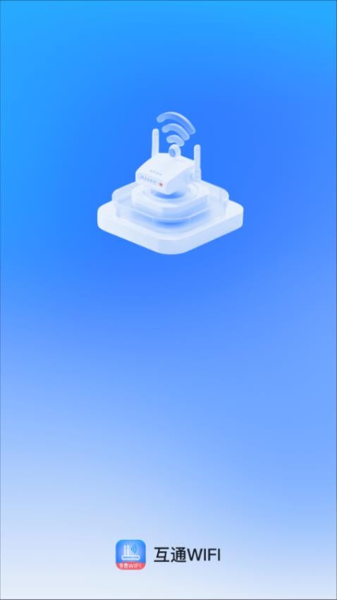 互通WiFi软件图2