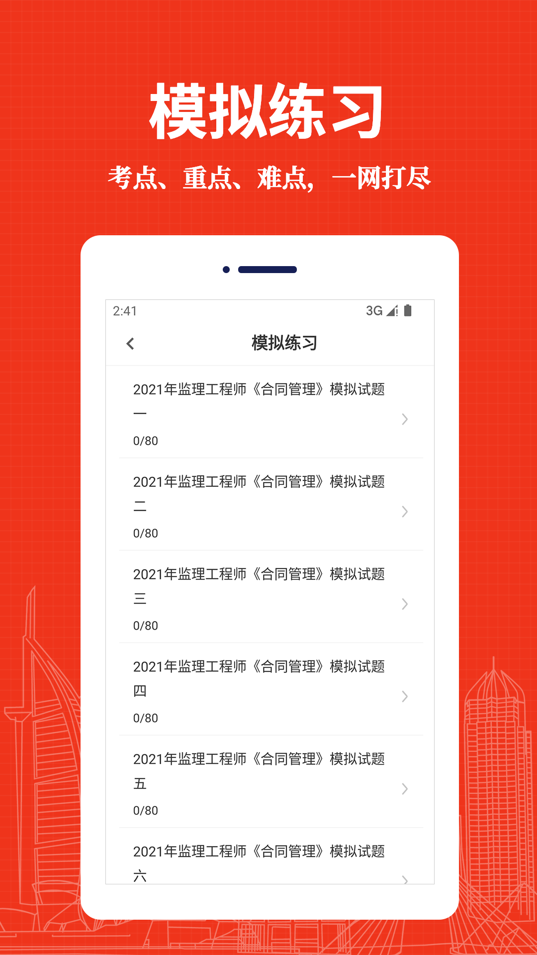 监理工程师易题库app图2