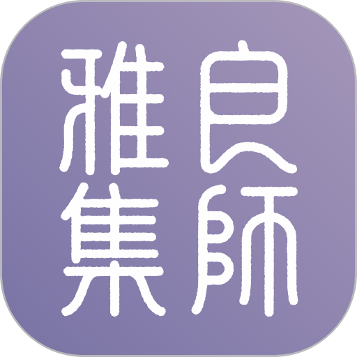 良师雅集app图标