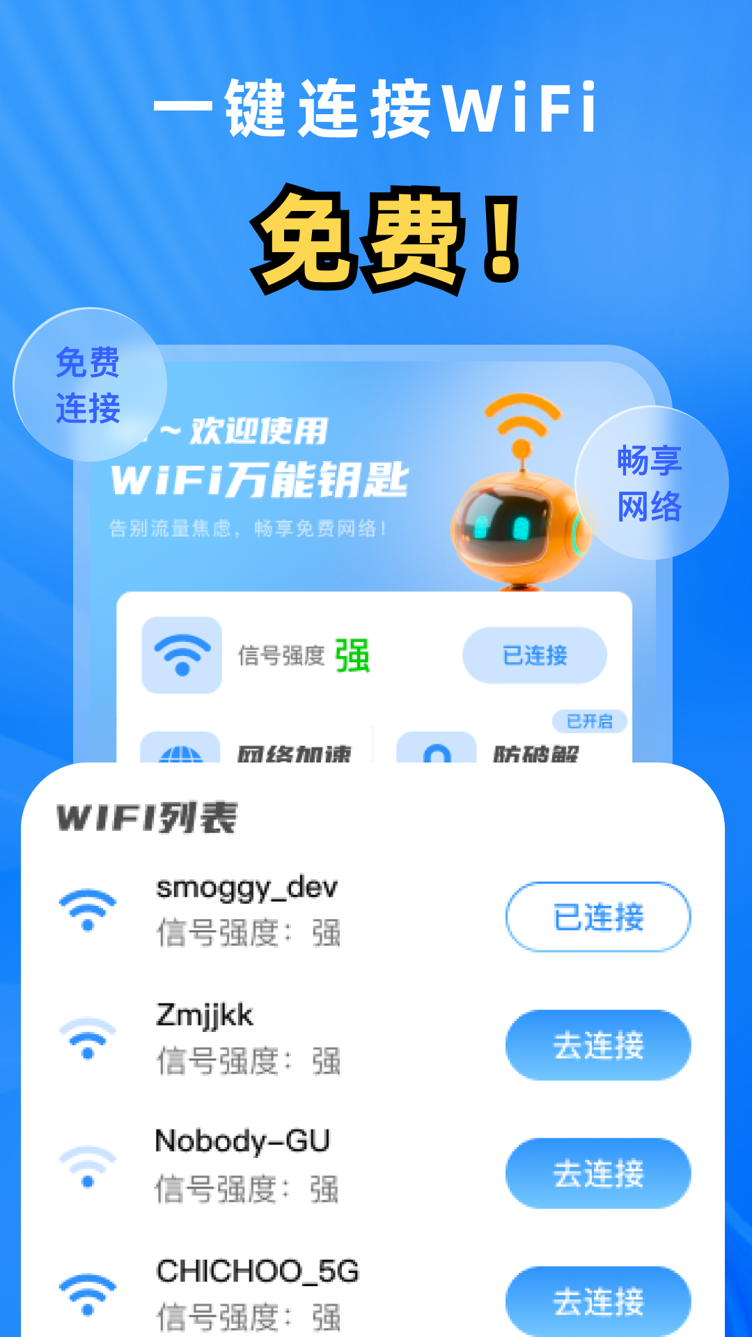 WiFi万能钥匙秒连版app
