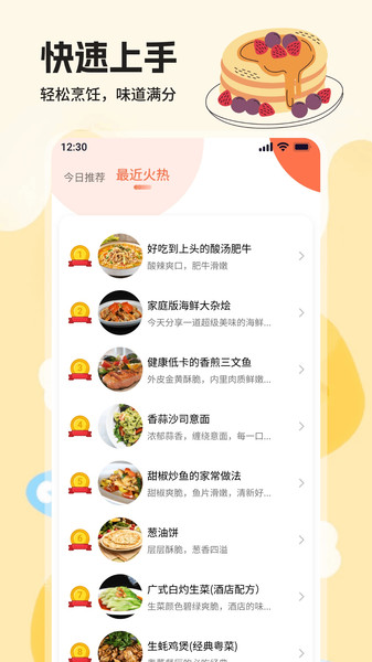 饭友食谱软件