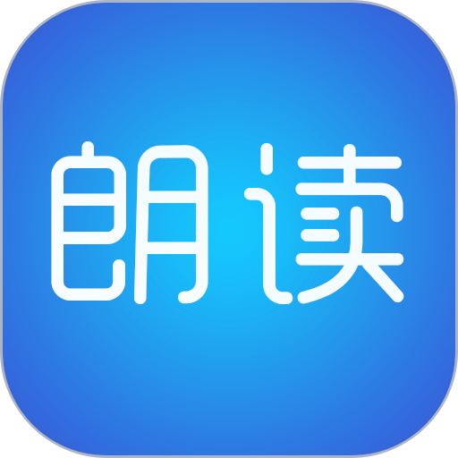 文字朗读神器app图标