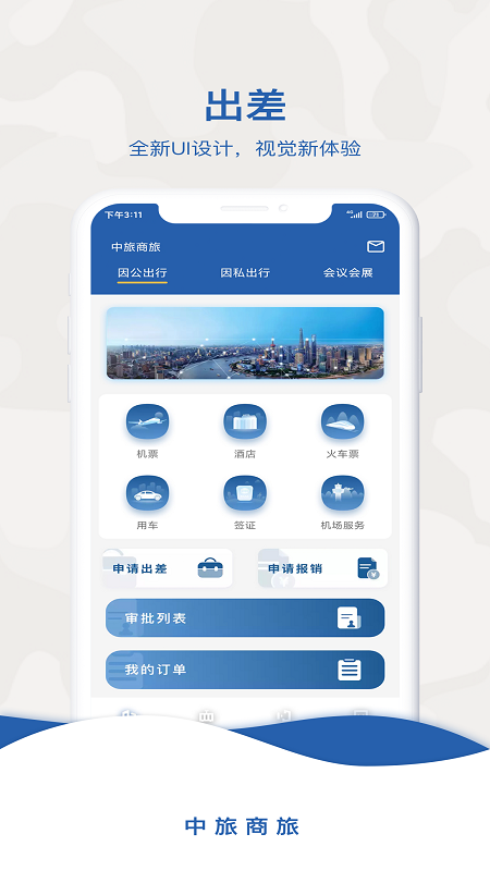 中旅商旅官网版
