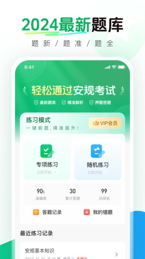 安规真题库app图2