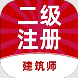 二级注册建筑师牛题库app图标