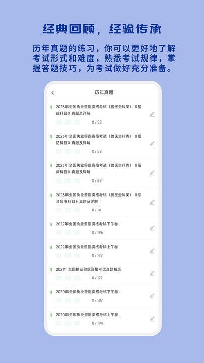 执业兽医习题库app